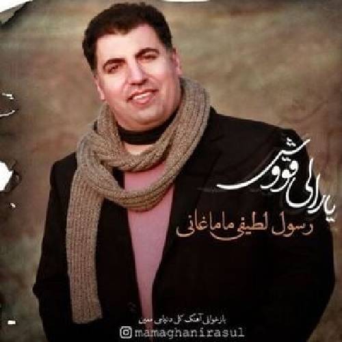 دانلود آهنگ ماماغانی یارالی قوش رسول لطیفی